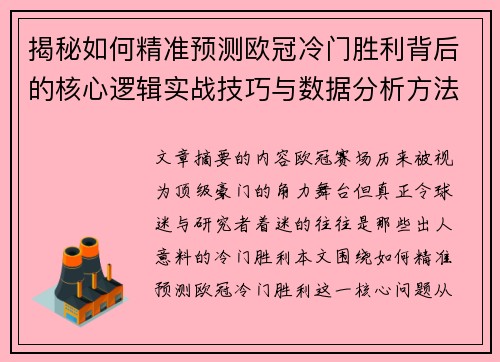 揭秘如何精准预测欧冠冷门胜利背后的核心逻辑实战技巧与数据分析方法 揭秘如何精准预测欧冠冷门胜利背后的核心逻辑实战技巧与数据分析方法
