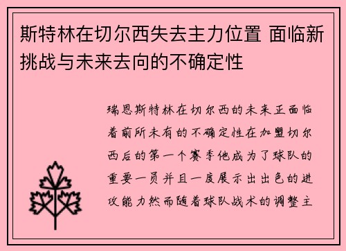 斯特林在切尔西失去主力位置 面临新挑战与未来去向的不确定性 斯特林在切尔西失去主力位置 面临新挑战与未来去向的不确定性