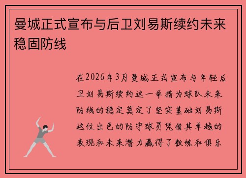 曼城正式宣布与后卫刘易斯续约未来稳固防线 曼城正式宣布与后卫刘易斯续约未来稳固防线