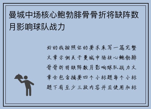 曼城中场核心鲍勃腓骨骨折将缺阵数月影响球队战力