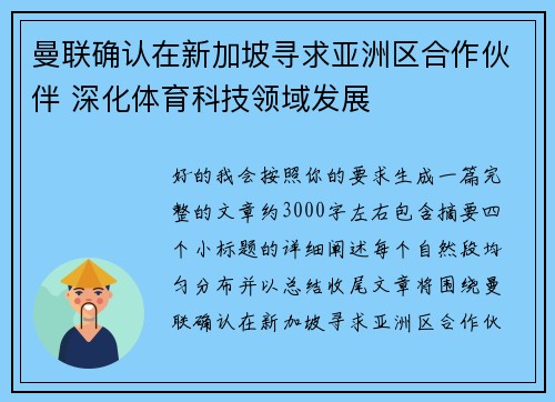 曼联确认在新加坡寻求亚洲区合作伙伴 深化体育科技领域发展 曼联确认在新加坡寻求亚洲区合作伙伴 深化体育科技领域发展