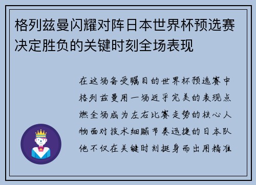 格列兹曼闪耀对阵日本世界杯预选赛决定胜负的关键时刻全场表现