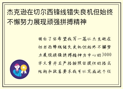 杰克逊在切尔西锋线错失良机但始终不懈努力展现顽强拼搏精神 杰克逊在切尔西锋线错失良机但始终不懈努力展现顽强拼搏精神