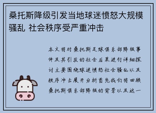 桑托斯降级引发当地球迷愤怒大规模骚乱 社会秩序受严重冲击