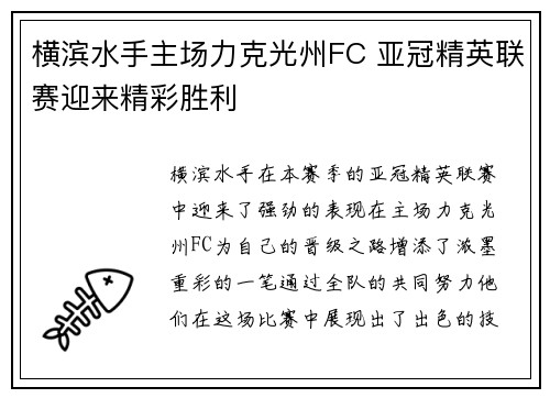 横滨水手主场力克光州FC 亚冠精英联赛迎来精彩胜利