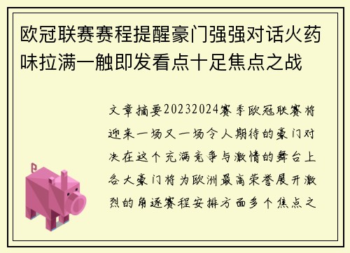 欧冠联赛赛程提醒豪门强强对话火药味拉满一触即发看点十足焦点之战 欧冠联赛赛程提醒豪门强强对话火药味拉满一触即发看点十足焦点之战