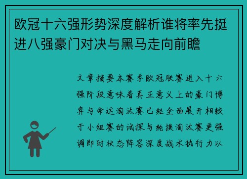 欧冠十六强形势深度解析谁将率先挺进八强豪门对决与黑马走向前瞻 欧冠十六强形势深度解析谁将率先挺进八强豪门对决与黑马走向前瞻