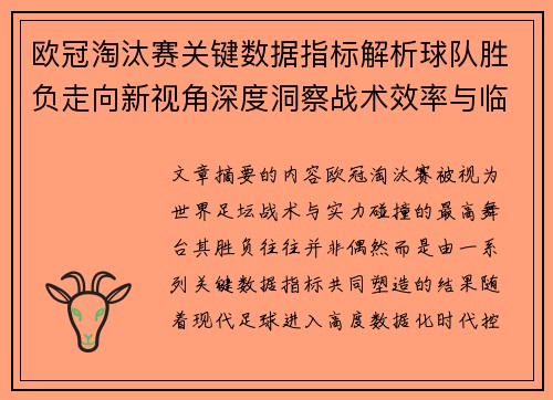 欧冠淘汰赛关键数据指标解析球队胜负走向新视角深度洞察战术效率与临场表现 欧冠淘汰赛关键数据指标解析球队胜负走向新视角深度洞察战术效率与临场表现