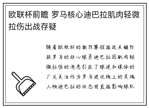 欧联杯前瞻 罗马核心迪巴拉肌肉轻微拉伤出战存疑