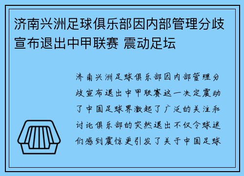 济南兴洲足球俱乐部因内部管理分歧宣布退出中甲联赛 震动足坛