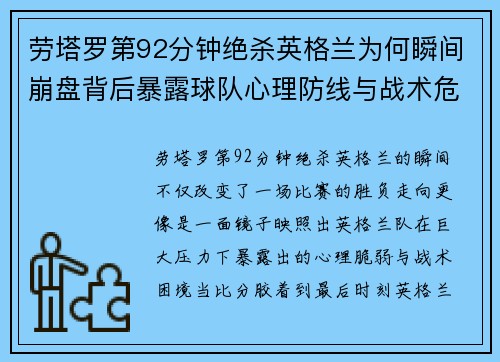 劳塔罗第92分钟绝杀英格兰为何瞬间崩盘背后暴露球队心理防线与战术危机